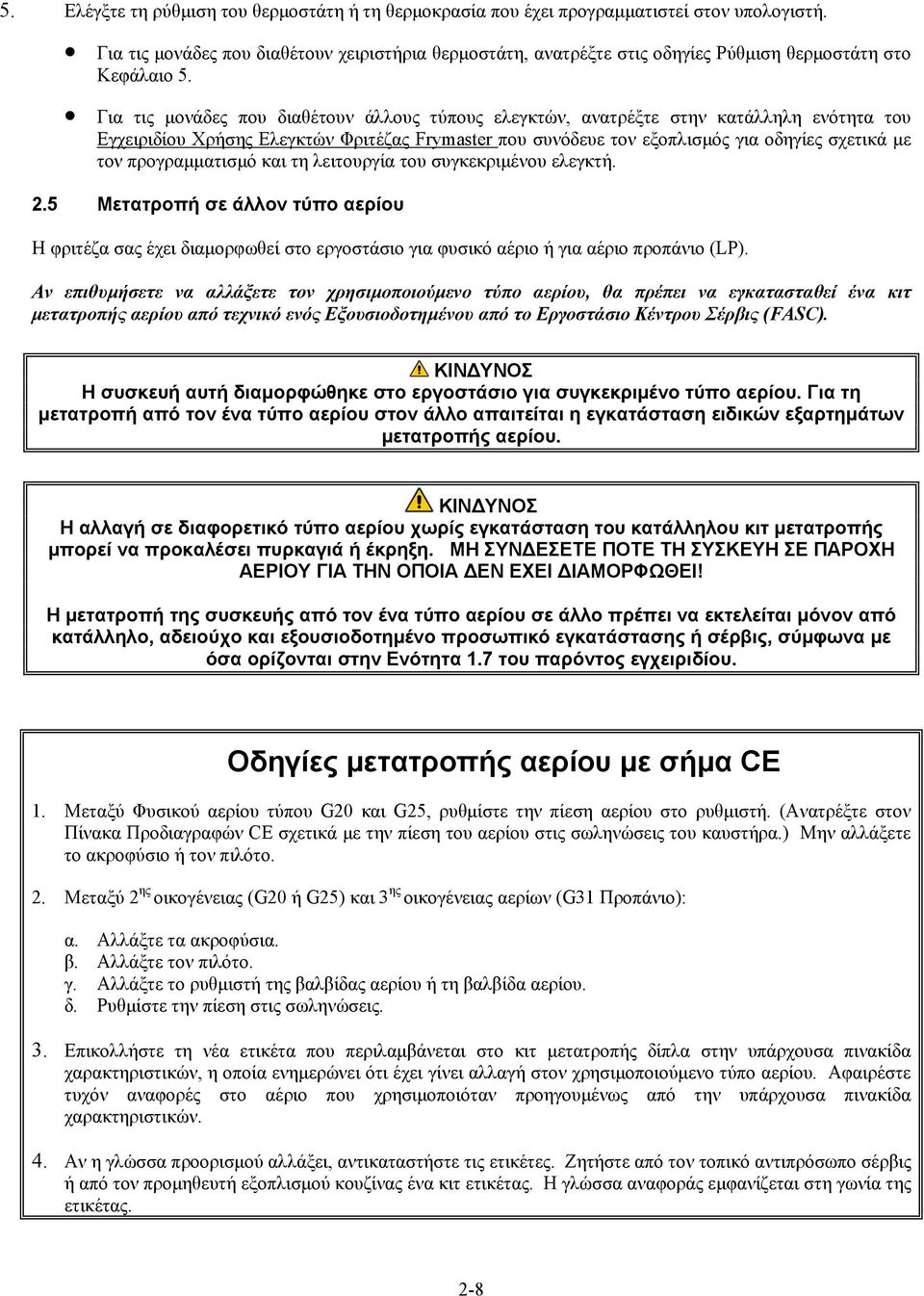 Για τις μονάδες που διαθέτουν άλλους τύπους ελεγκτών, ανατρέξτε στην κατάλληλη ενότητα του Εγχειριδίου Χρήσης Ελεγκτών Φριτέζας Frymaster που συνόδευε τον εξοπλισμός για οδηγίες σχετικά με τον