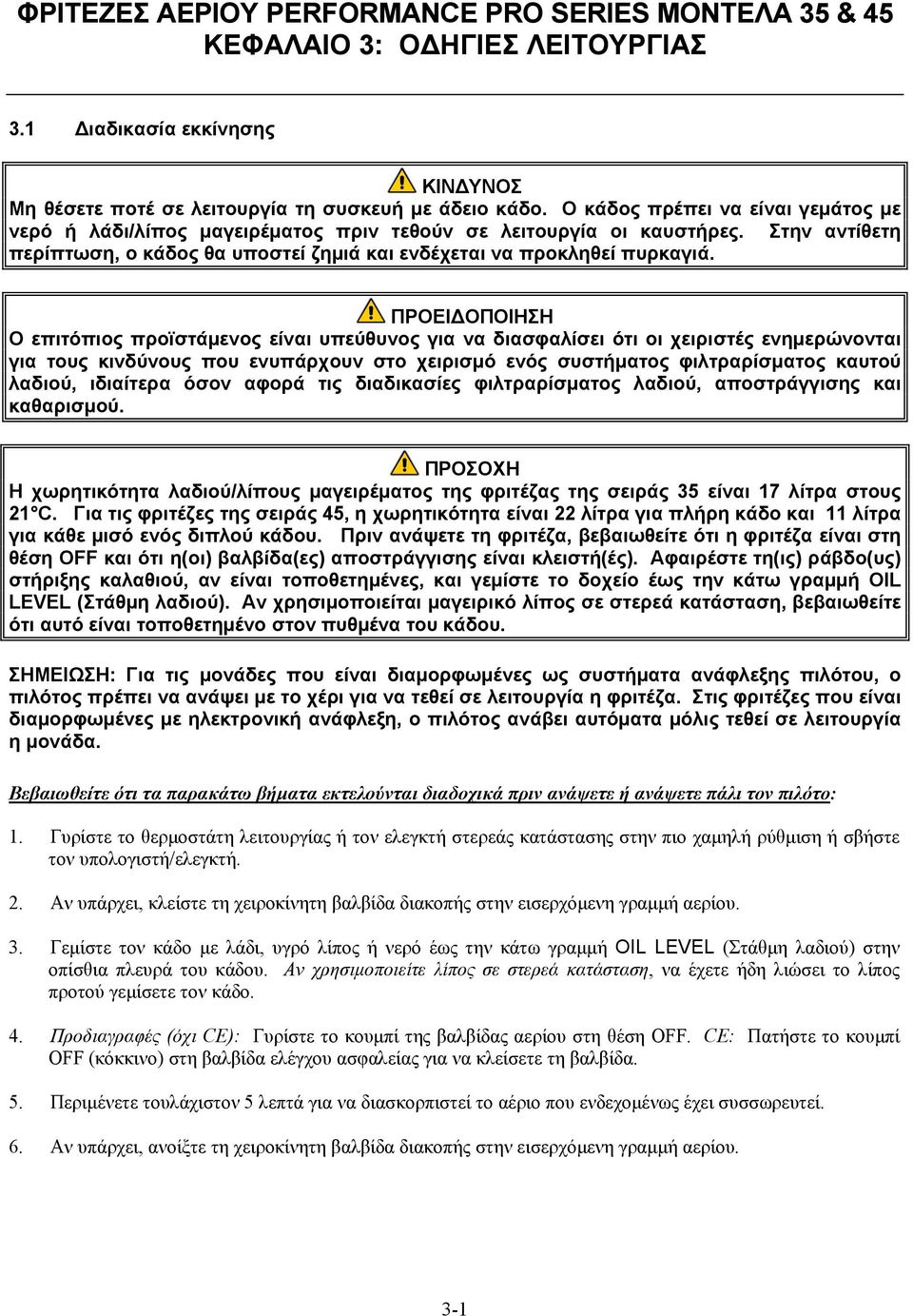 ΠΡΟΕΙΔΟΠΟΙΗΣΗ Ο επιτόπιος προϊστάμενος είναι υπεύθυνος για να διασφαλίσει ότι οι χειριστές ενημερώνονται για τους κινδύνους που ενυπάρχουν στο χειρισμό ενός συστήματος φιλτραρίσματος καυτού λαδιού,
