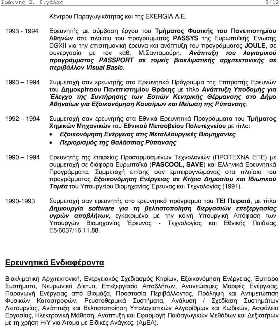 του προγράµµατος JOULE, σε συνεργασία µε τον καθ. Μ.Σανταµούρη. Ανάπτυξη του λογισµικού προγράµµατος PASSPORT σε τοµείς βιοκλιµατικής αρχιτεκτονικής σε περιβάλλον Visual Basic.