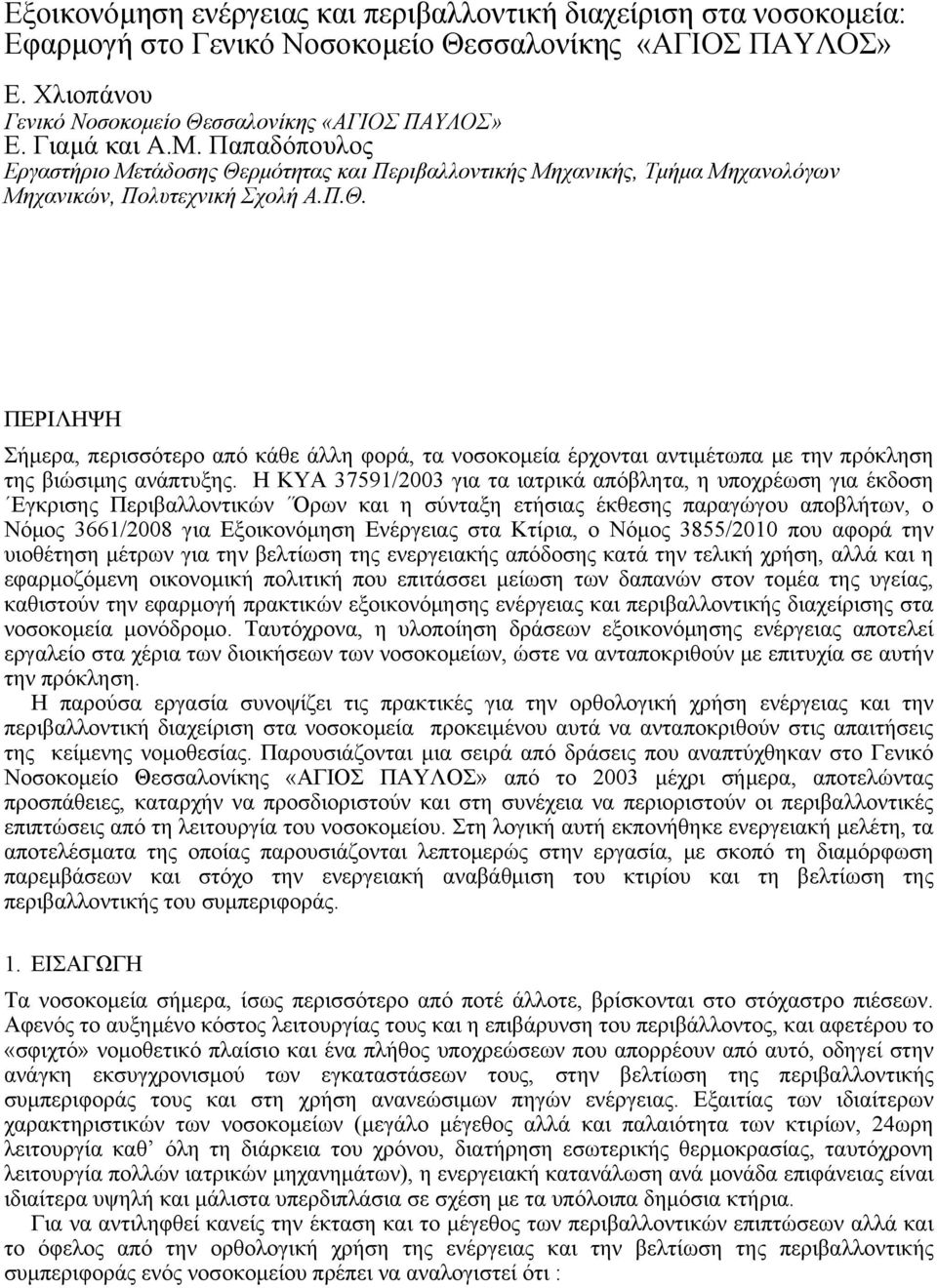 Η ΚΥΑ 37591/2003 για τα ιατρικά απόβλητα, η υποχρέωση για έκδοση Εγκρισης Περιβαλλοντικών Όρων και η σύνταξη ετήσιας έκθεσης παραγώγου αποβλήτων, ο Νόμος 3661/2008 για Εξοικονόμηση Ενέργειας στα