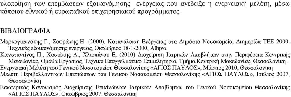 , Χλιοπάνου Ε, (2010) Διαχείριση Ιατρικών Αποβλήτων στην Περιφέρεια Κεντρικής Μακεδονίας, Ομάδα Εργασίας, Τεχνικό Επαγγελματικό Επιμελητήριο, Τμήμα Κεντρική Μακεδονίας, Θεσσαλονίκη.