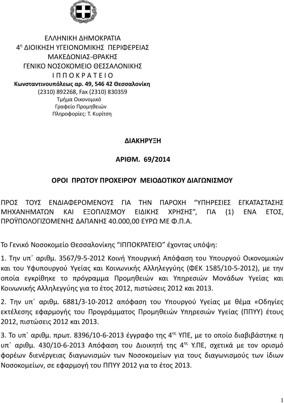 69/2014 ΟΡΟΙ ΠΡΩΤΟΥ ΠΡΟΧΕΙΡΟΥ ΜΕΙΟΔΟΤΙΚΟΥ ΔΙΑΓΩΝΙΣΜΟΥ ΠΡΟΣ ΤΟΥΣ ΕΝΔΙΑΦΕΡΟΜΕΝΟΥΣ ΓΙΑ ΤΗΝ ΠΑΡΟΧΗ ΥΠΗΡΕΣΙΕΣ ΕΓΚΑΤΑΣΤΑΣΗΣ ΜΗΧΑΝΗΜΑΤΩΝ ΚΑΙ ΕΞΟΠΛΙΣΜΟΥ ΕΙΔΙΚΗΣ ΧΡΗΣΗΣ, ΓΙΑ (1) ΕΝΑ ΕΤΟΣ, ΠΡΟΫΠΟΛΟΓΙΖΟΜΕΝΗΣ