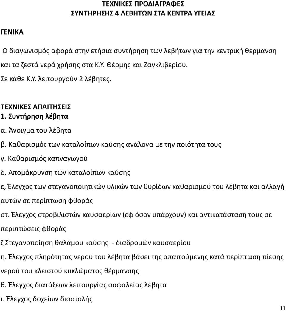 Απομάκρυνση των καταλοίπων καύσης ε, Έλεγχος των στεγανοποιητικών υλικών των θυρίδων καθαρισμού του λέβητα και αλλαγή αυτών σε περίπτωση φθοράς στ.