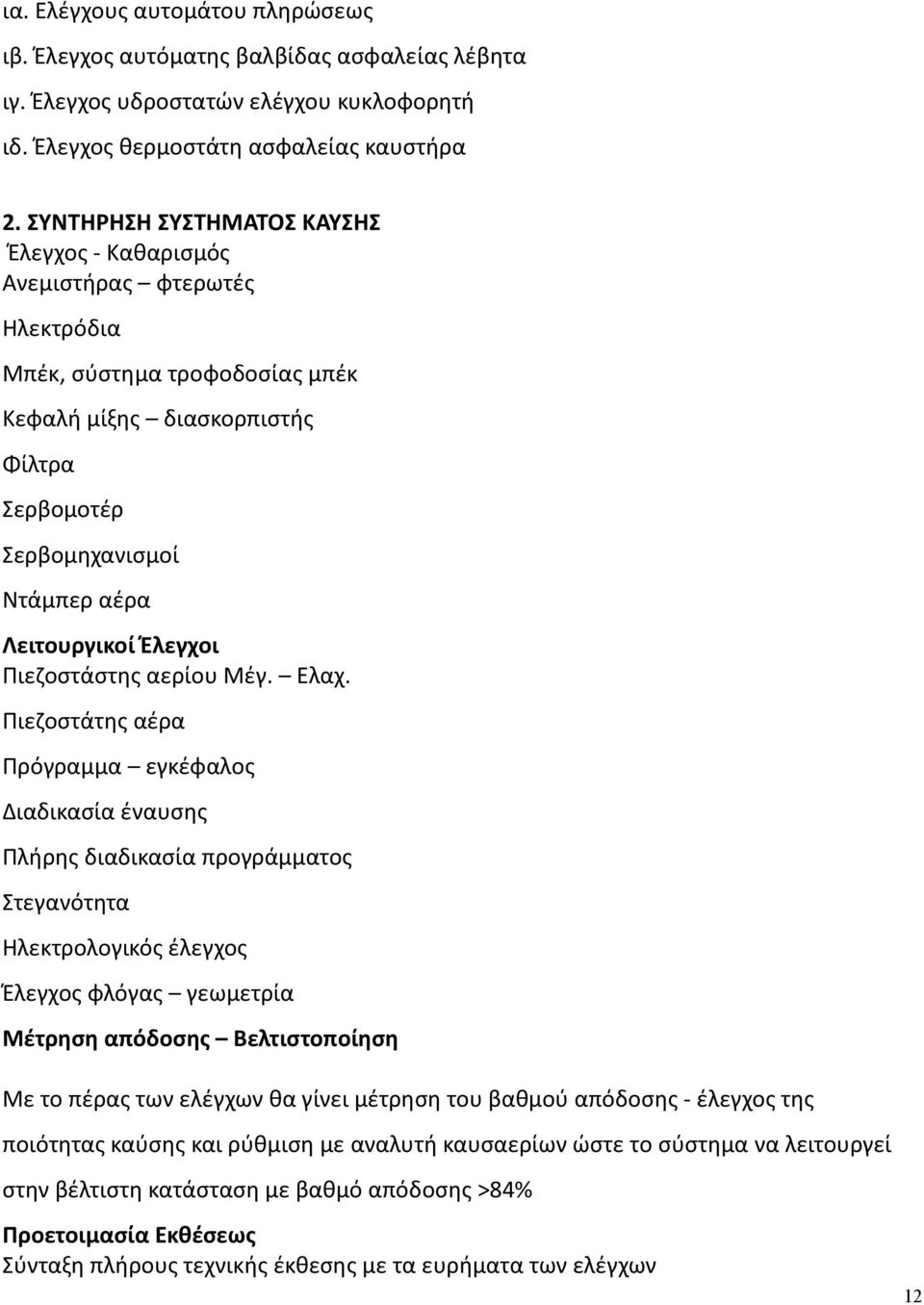 Έλεγχοι Πιεζοστάστης αερίου Μέγ. Ελαχ.