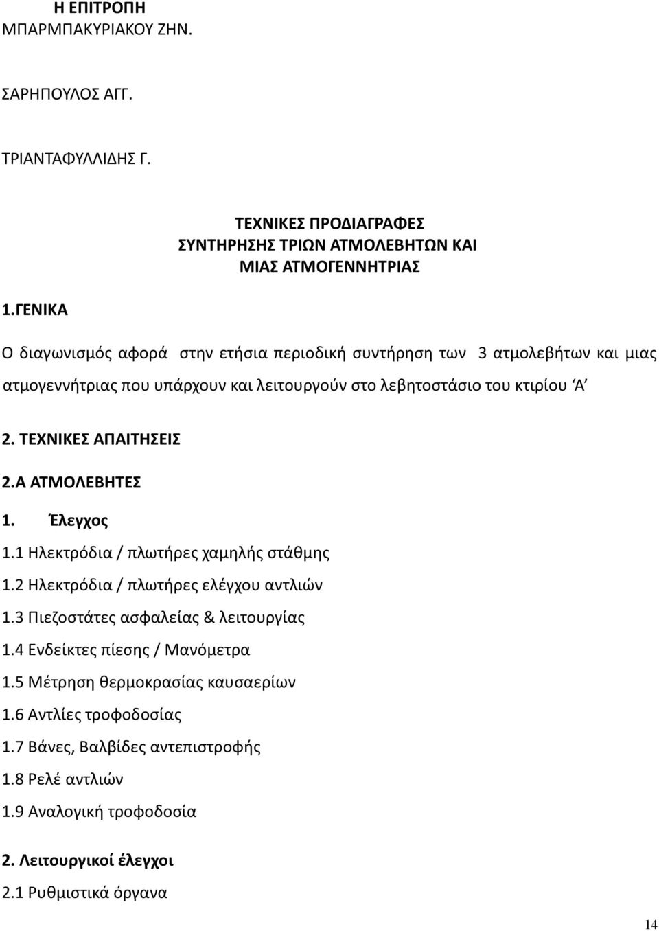 ατμογεννήτριας που υπάρχουν και λειτουργούν στο λεβητοστάσιο του κτιρίου Α 2. ΤΕΧΝΙΚΕΣ ΑΠΑΙΤΗΣΕΙΣ 2.Α ΑΤΜΟΛΕΒΗΤΕΣ 1. Έλεγχος 1.1 Ηλεκτρόδια / πλωτήρες χαμηλής στάθμης 1.