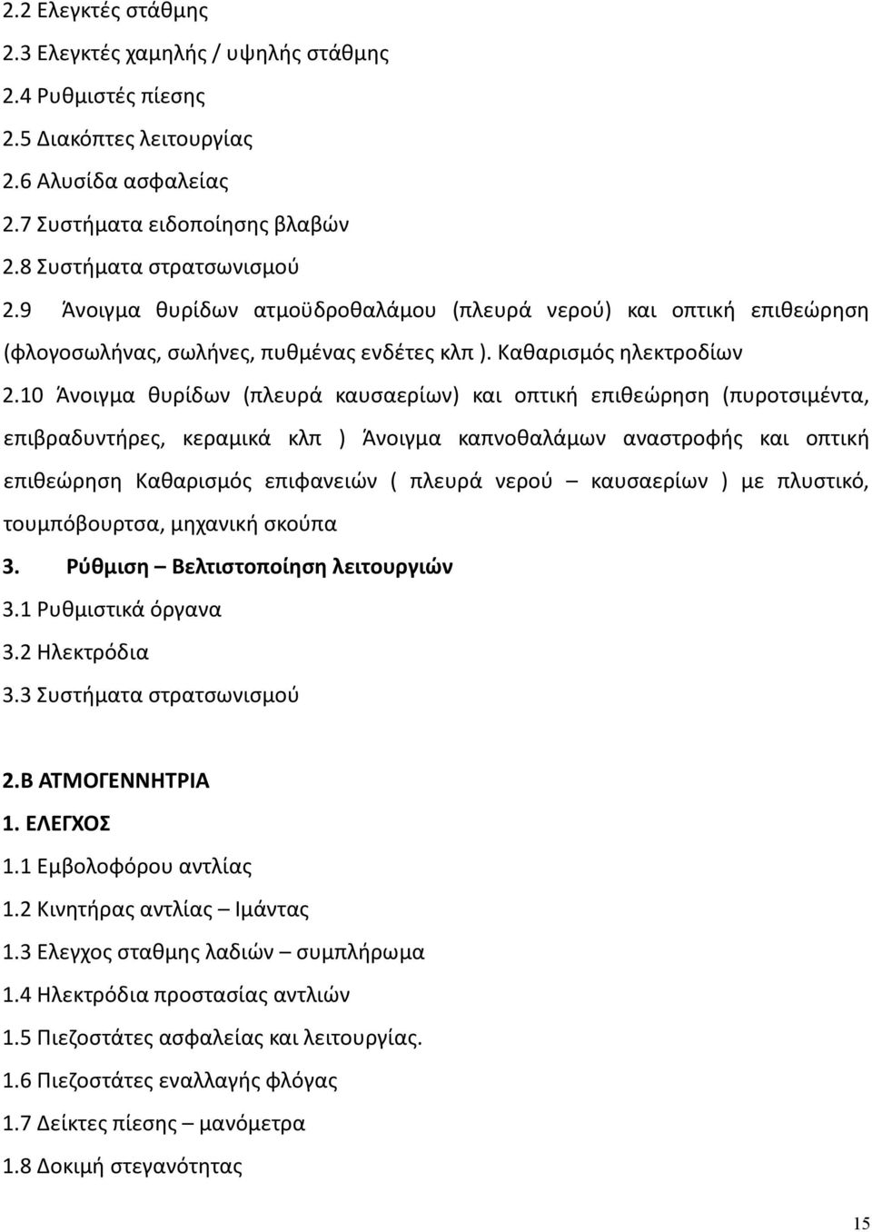 10 Άνοιγμα θυρίδων (πλευρά καυσαερίων) και οπτική επιθεώρηση (πυροτσιμέντα, επιβραδυντήρες, κεραμικά κλπ ) Άνοιγμα καπνοθαλάμων αναστροφής και οπτική επιθεώρηση Καθαρισμός επιφανειών ( πλευρά νερού