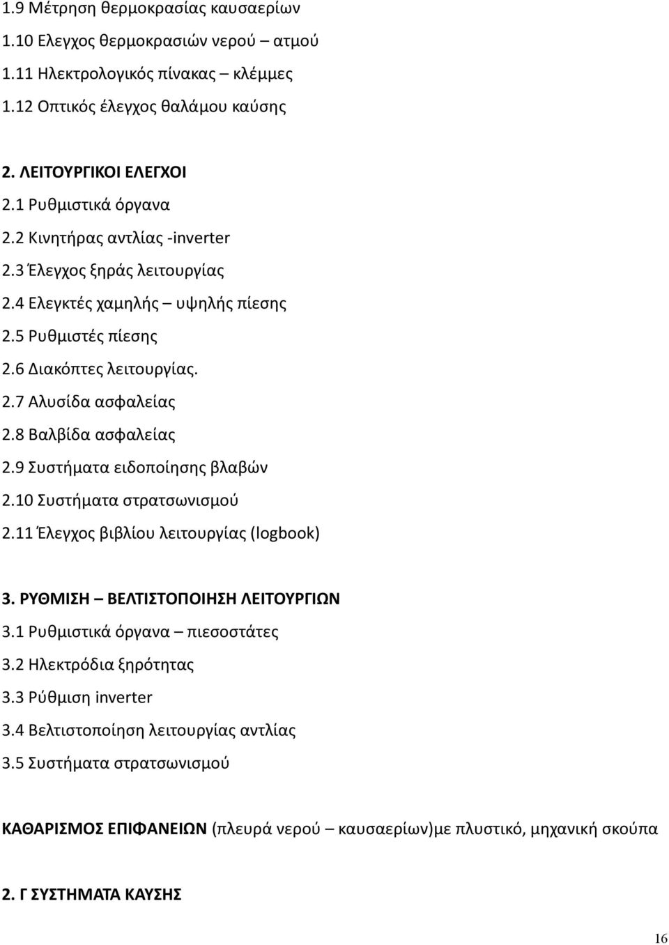 8 Βαλβίδα ασφαλείας 2.9 Συστήματα ειδοποίησης βλαβών 2.10 Συστήματα στρατσωνισμού 2.11 Έλεγχος βιβλίου λειτουργίας (logbook) 3. ΡΥΘΜΙΣΗ ΒΕΛΤΙΣΤΟΠΟΙΗΣΗ ΛΕΙΤΟΥΡΓΙΩΝ 3.