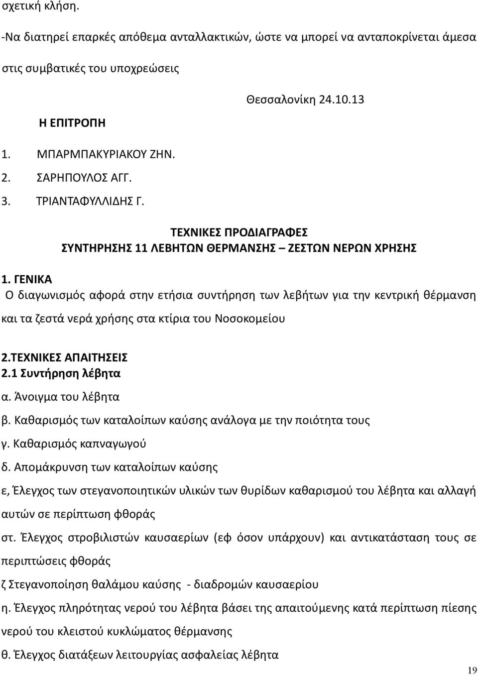 ΓΕΝΙΚΑ Ο διαγωνισμός αφορά στην ετήσια συντήρηση των λεβήτων για την κεντρική θέρμανση και τα ζεστά νερά χρήσης στα κτίρια του Νοσοκομείου 2.ΤΕΧΝΙΚΕΣ ΑΠΑΙΤΗΣΕΙΣ 2.1 Συντήρηση λέβητα α.