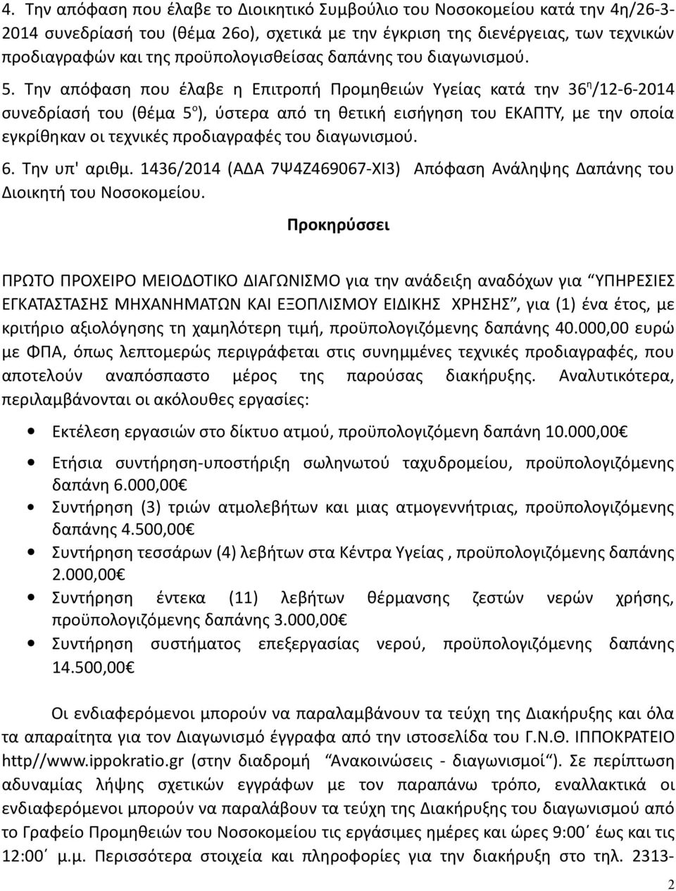 Την απόφαση που έλαβε η Επιτροπή Προμηθειών Υγείας κατά την 36 η /12-6-2014 συνεδρίασή του (θέμα 5 ο ), ύστερα από τη θετική εισήγηση του ΕΚΑΠΤΥ, με την οποία εγκρίθηκαν οι τεχνικές προδιαγραφές του