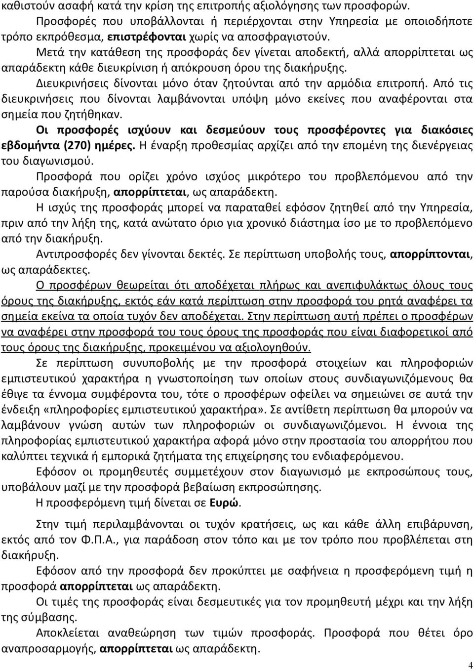 Διευκρινήσεις δίνονται μόνο όταν ζητούνται από την αρμόδια επιτροπή. Από τις διευκρινήσεις που δίνονται λαμβάνονται υπόψη μόνο εκείνες που αναφέρονται στα σημεία που ζητήθηκαν.