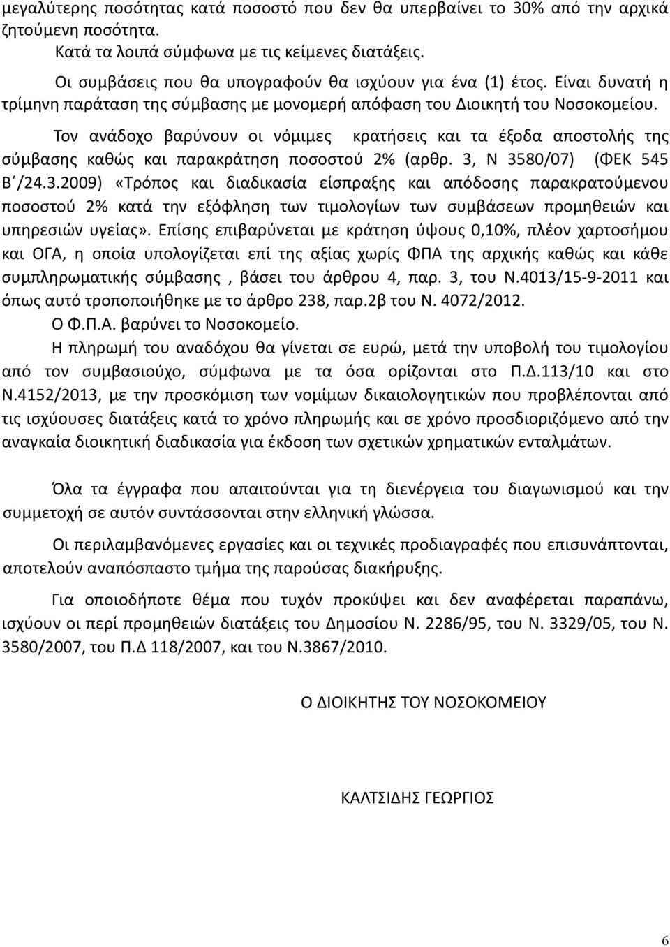 Τον ανάδοχο βαρύνουν οι νόμιμες κρατήσεις και τα έξοδα αποστολής της σύμβασης καθώς και παρακράτηση ποσοστού 2% (αρθρ. 3,