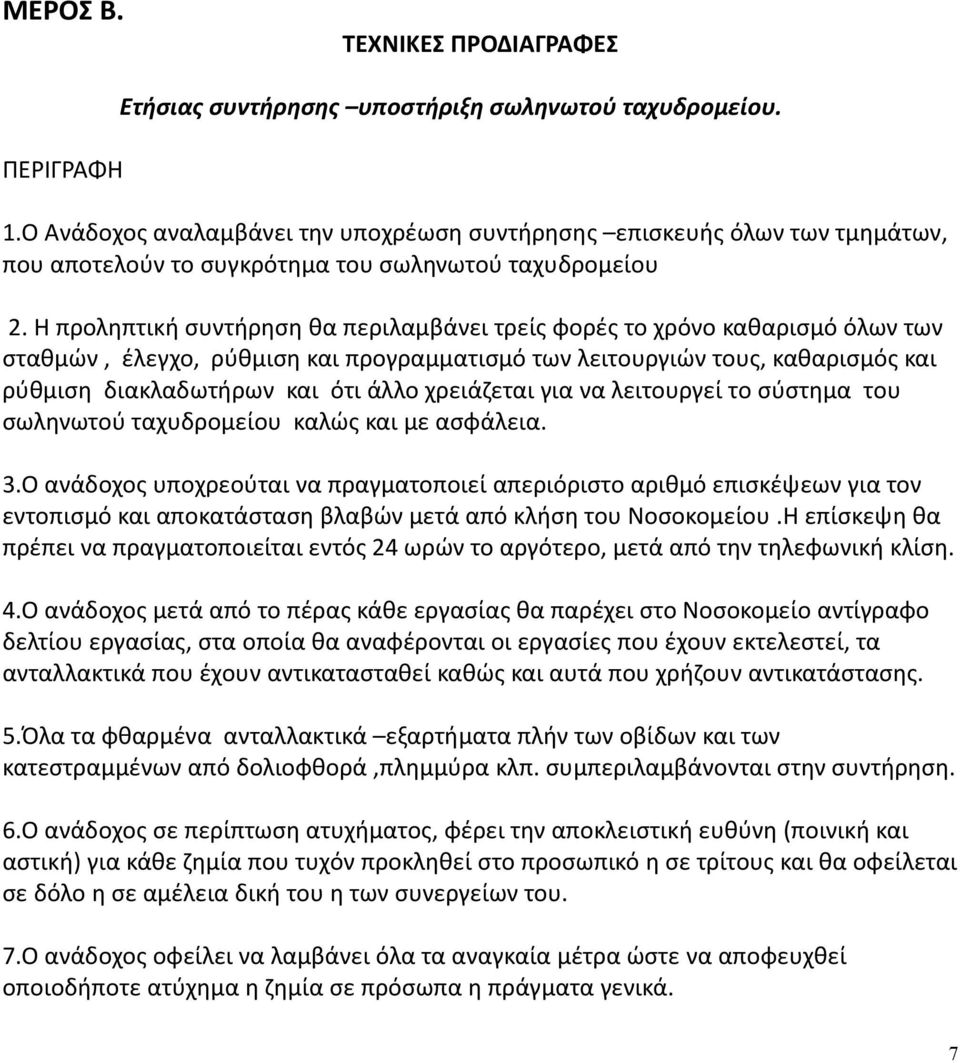 Η προληπτική συντήρηση θα περιλαμβάνει τρείς φορές το χρόνο καθαρισμό όλων των σταθμών, έλεγχο, ρύθμιση και προγραμματισμό των λειτουργιών τους, καθαρισμός και ρύθμιση διακλαδωτήρων και ότι άλλο