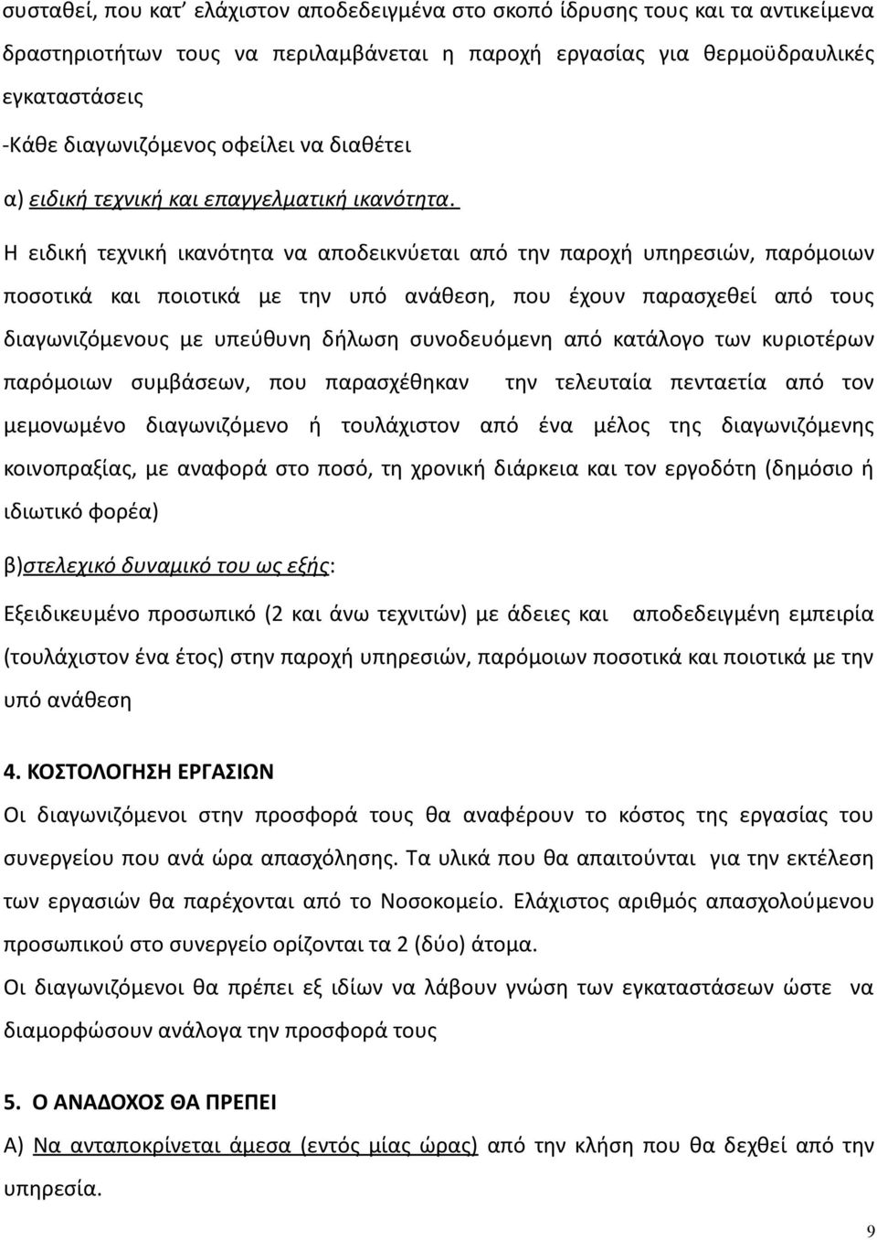 Η ειδική τεχνική ικανότητα να αποδεικνύεται από την παροχή υπηρεσιών, παρόμοιων ποσοτικά και ποιοτικά με την υπό ανάθεση, που έχουν παρασχεθεί από τους διαγωνιζόμενους με υπεύθυνη δήλωση συνοδευόμενη