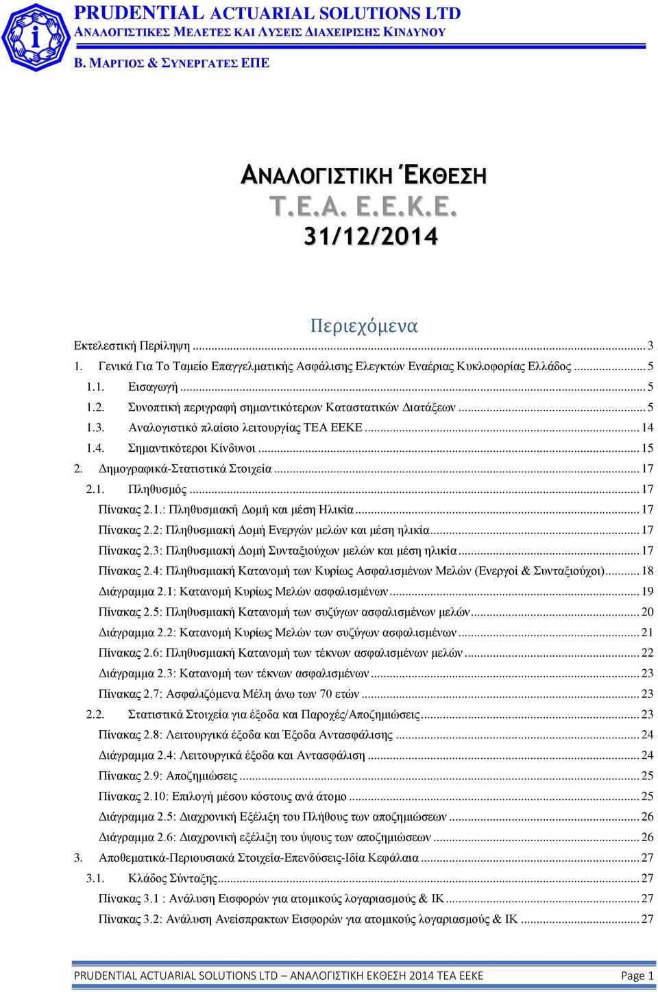 .. 17 Πίνακας 2.2: Πληθυσμιακή Δομή Ενεργών μελών και μέση ηλικία... 17 Πίνακας 2.3: Πληθυσμιακή Δομή Συνταξιούχων μελών και μέση ηλικία... 17 Πίνακας 2.4: Πληθυσμιακή Κατανομή των Κυρίως Ασφαλισμένων Μελών (Ενεργοί & Συνταξιούχοι).