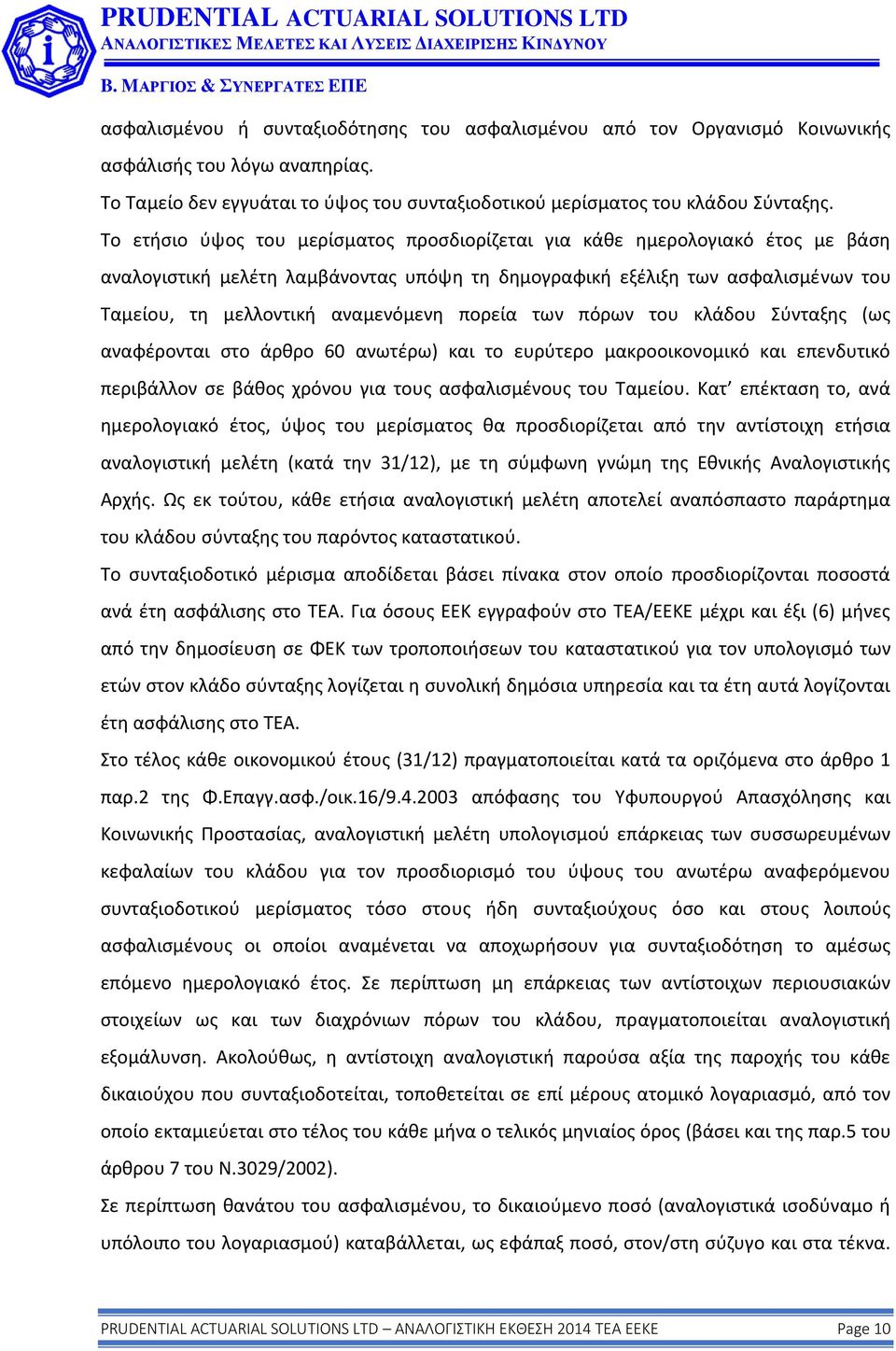 πορεία των πόρων του κλάδου Σύνταξης (ως αναφέρονται στο άρθρο 60 ανωτέρω) και το ευρύτερο μακροοικονομικό και επενδυτικό περιβάλλον σε βάθος χρόνου για τους ασφαλισμένους του Ταμείου.