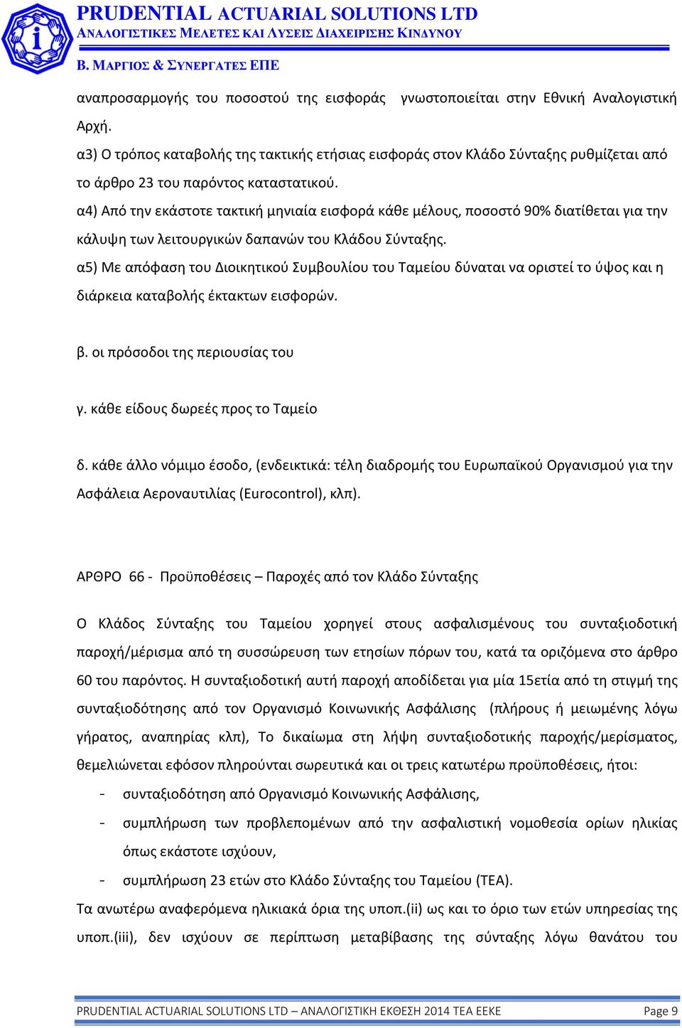 α4) Από την εκάστοτε τακτική μηνιαία εισφορά κάθε μέλους, ποσοστό 90% διατίθεται για την κάλυψη των λειτουργικών δαπανών του Κλάδου Σύνταξης.