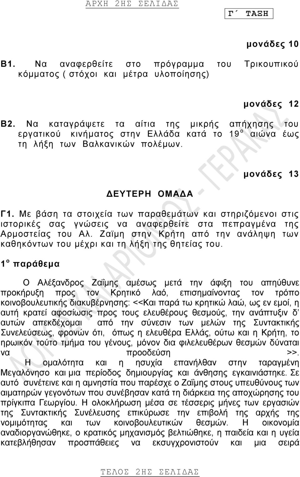 Με βάση τα στοιχεία των παραθεμάτων και στηριζόμενοι στις ιστορικές σας γνώσεις να αναφερθείτε στα πεπραγμένα της Αρμοστείας του Αλ.