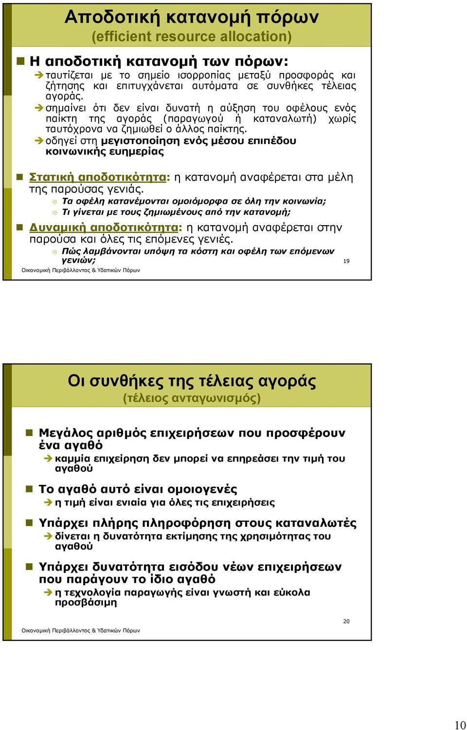 οδηγεί στη μεγιστοποίηση ενός μέσου επιπέδου κοινωνικής ευημερίας Στατική αποδοτικότητα: η κατανομή αναφέρεται στα μέλη της παρούσας γενιάς.