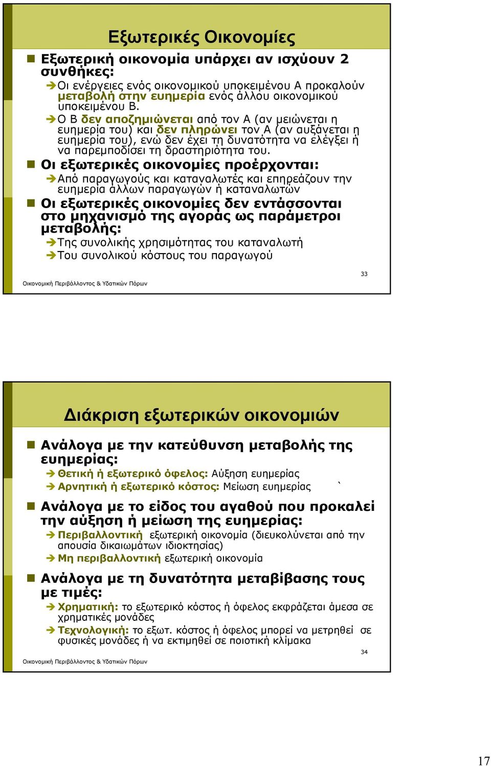 Οι εξωτερικές οικονομίες προέρχονται: Από παραγωγούς και καταναλωτές και επηρεάζουν την ευημερία άλλων παραγωγών ή καταναλωτών Οι εξωτερικές οικονομίες δεν εντάσσονται στο μηχανισμό της αγοράς ως