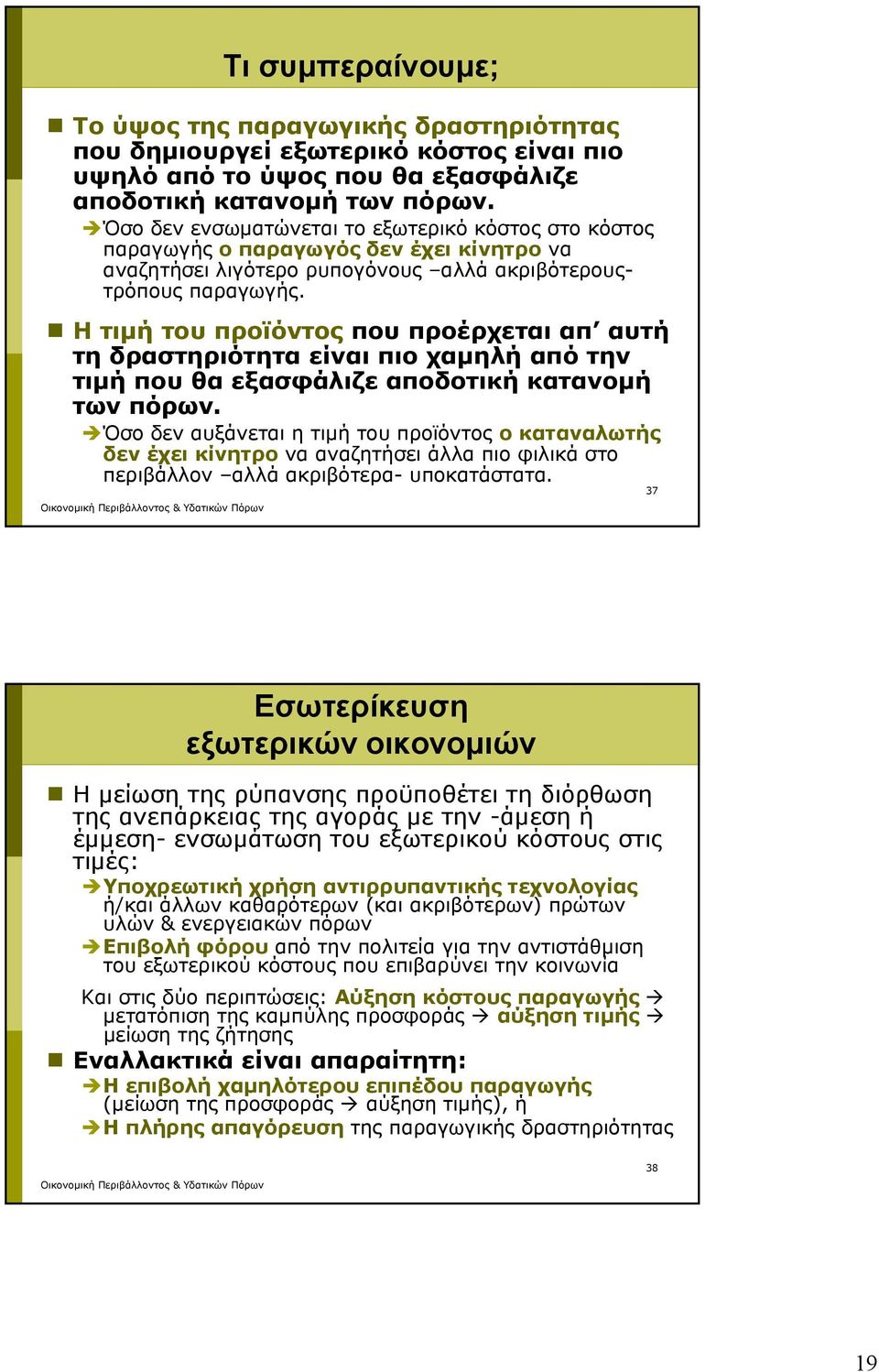 Η τιμή του προϊόντος που προέρχεται απ αυτή τη δραστηριότητα είναι πιο χαμηλή από την τιμή που θα εξασφάλιζε αποδοτική κατανομή των πόρων.