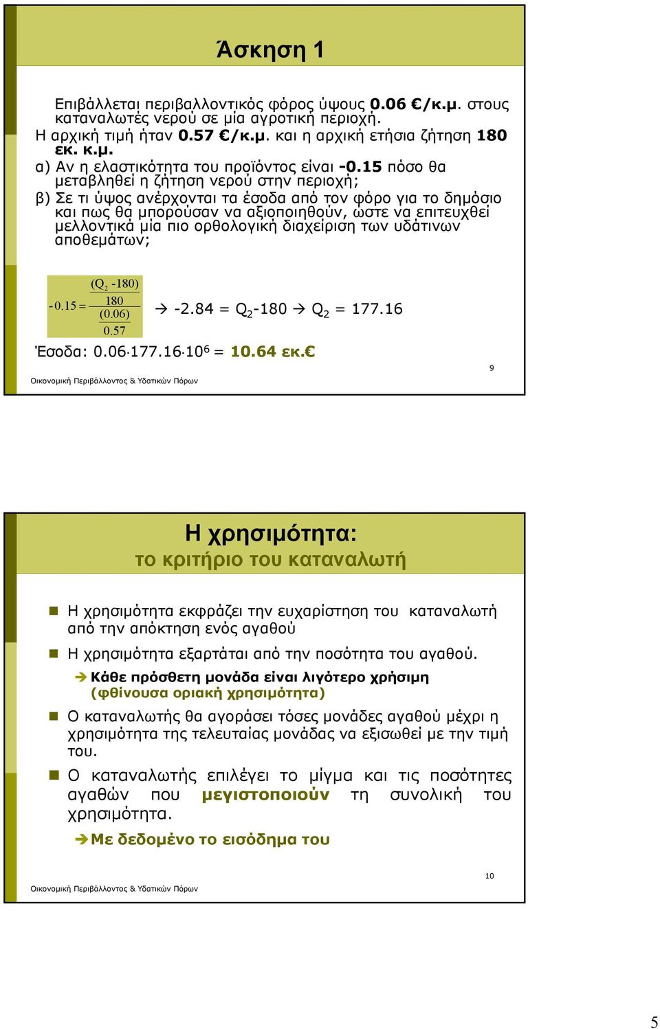 διαχείριση των υδάτινων αποθεμάτων; (Q2-180) - 0.15 180 (0.06) -2.84 = Q 2-180 Q 2 = 177.16 0.57 Έσοδα: 0.06 177.16 10 6 = 10.64 εκ.