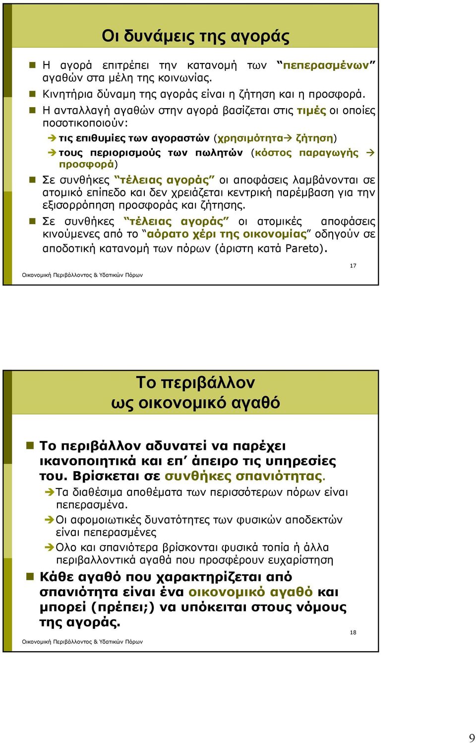 τέλειας αγοράς οι αποφάσεις λαμβάνονται σε ατομικό επίπεδο και δεν χρειάζεται κεντρική παρέμβαση για την εξισορρόπηση προσφοράς και ζήτησης.