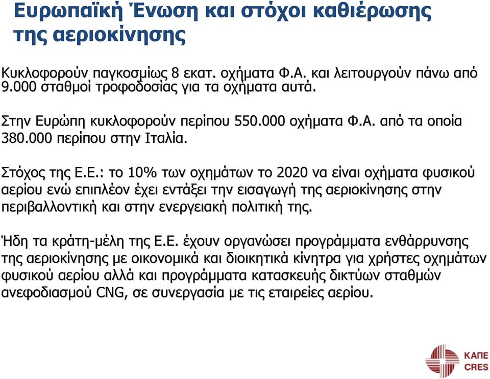 : το 10% των οχημάτων το 2020 να είναι οχήματα φυσικού αερίου ενώ επιπλέον έχει εντάξει την εισαγωγή της αεριοκίνησης στην περιβαλλοντική και στην ενεργειακή πολιτική της.