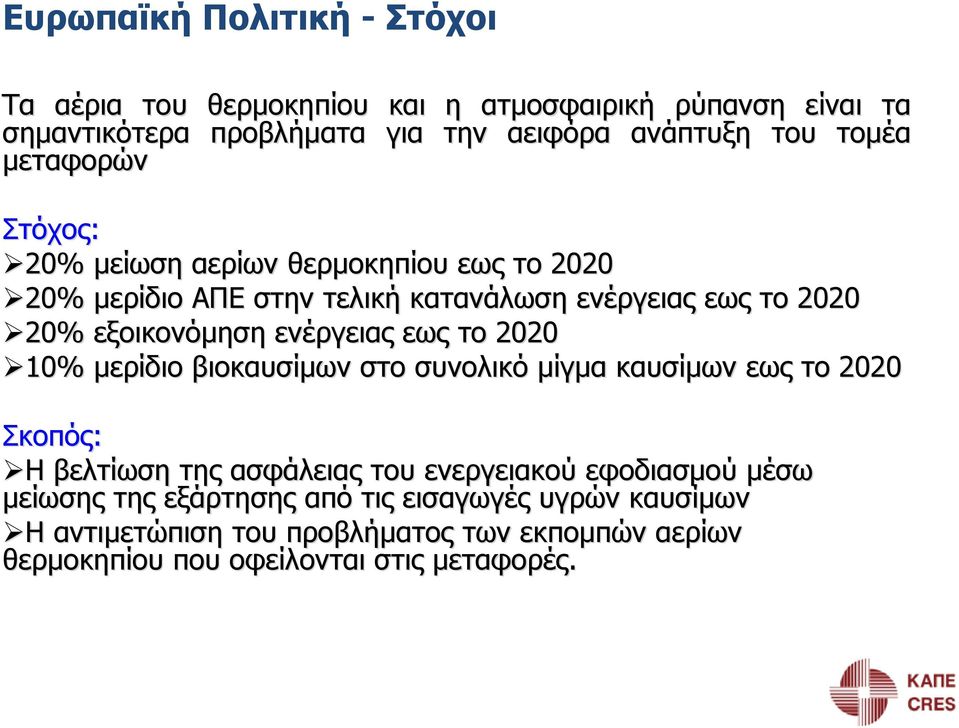 ενέργειας εως το 2020 10% 10% μερίδιο βιοκαυσίμων στο συνολικό μίγμα καυσίμων εως το 2020 Σκοπός: Η βελτίωση της ασφάλειας του ενεργειακού