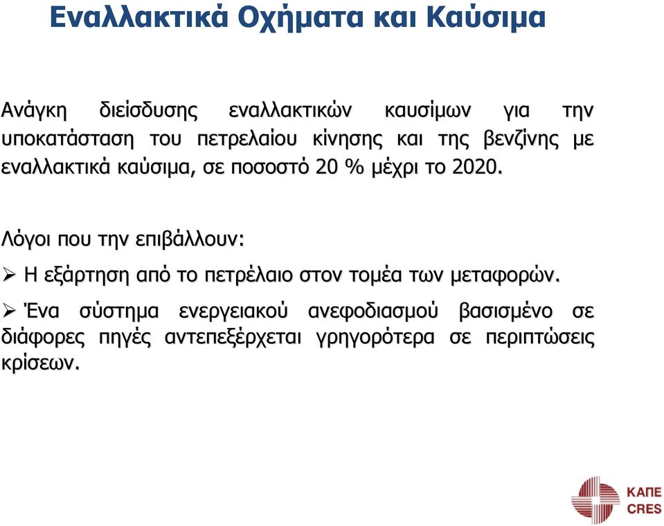 Λόγοι που την επιβάλλουν: Η εξάρτηση από το πετρέλαιο στον τομέα των μεταφορών.