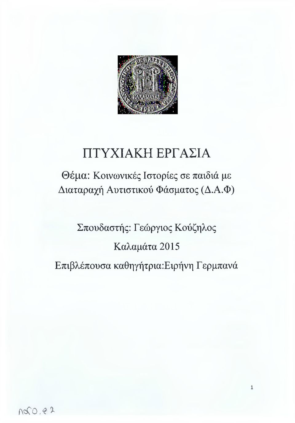 τιστικού Φάσματος (Δ.Α.