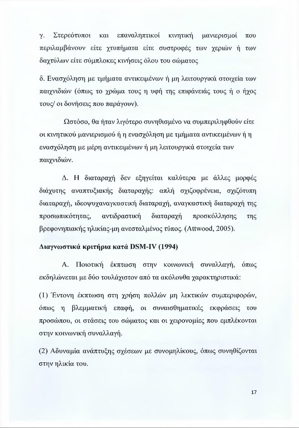 Ωστόσο, θα ήταν λιγότερο συνηθισμένο να συμπεριληφθούν είτε οι κινητικού μανιερισμού ή η ενασχόληση με τμήματα αντικειμένων ή η ενασχόληση με μέρη αντικειμένων ή μη λειτουργικά στοιχεία των