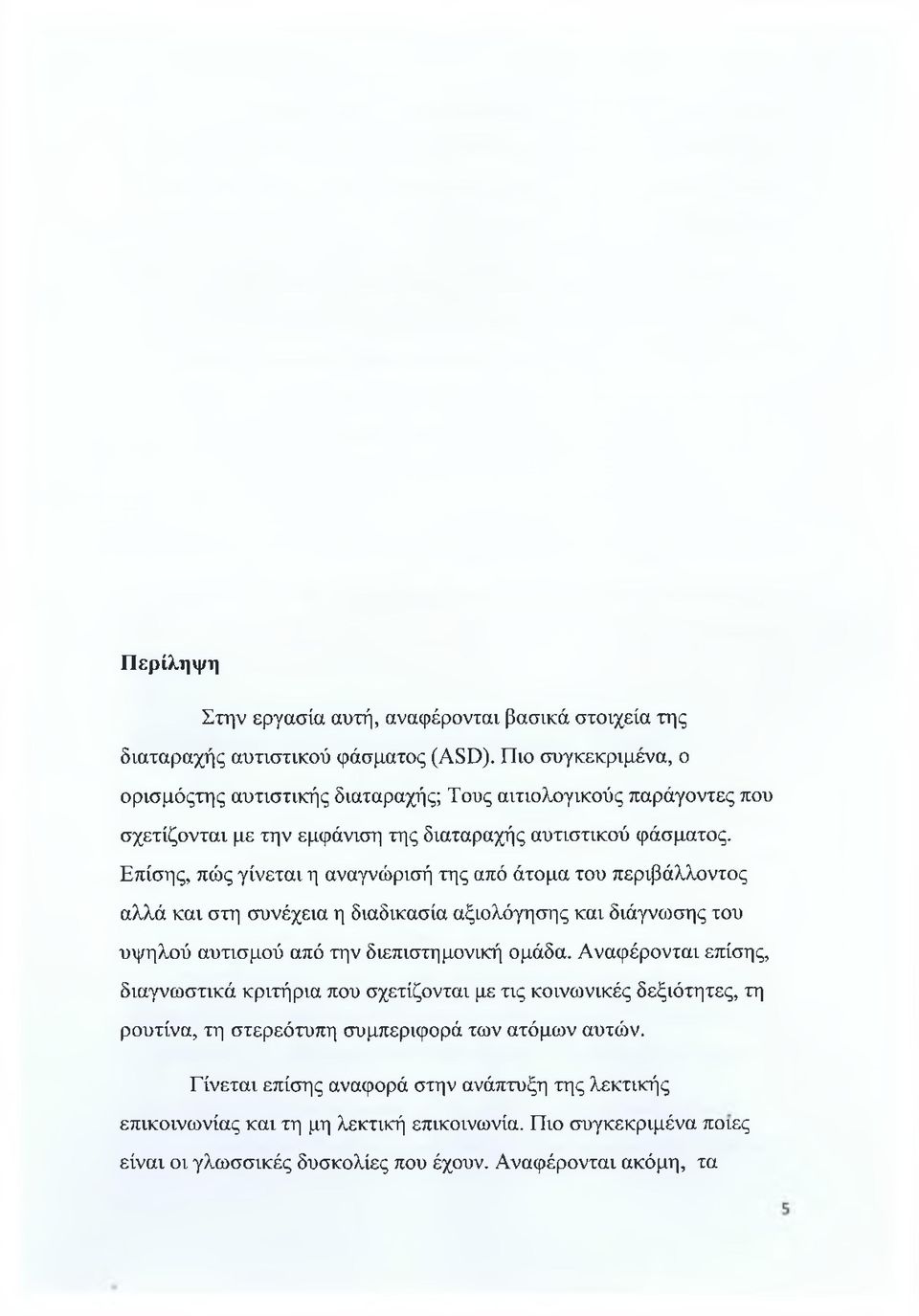 Επίσης, πώς γίνεται η αναγνώρισή της από άτομα του περιβάλλοντος αλλά και στη συνέχεια η διαδικασία αξιολόγησης και διάγνωσης του υψηλού αυτισμού από την διεπιστημονική ομάδα.