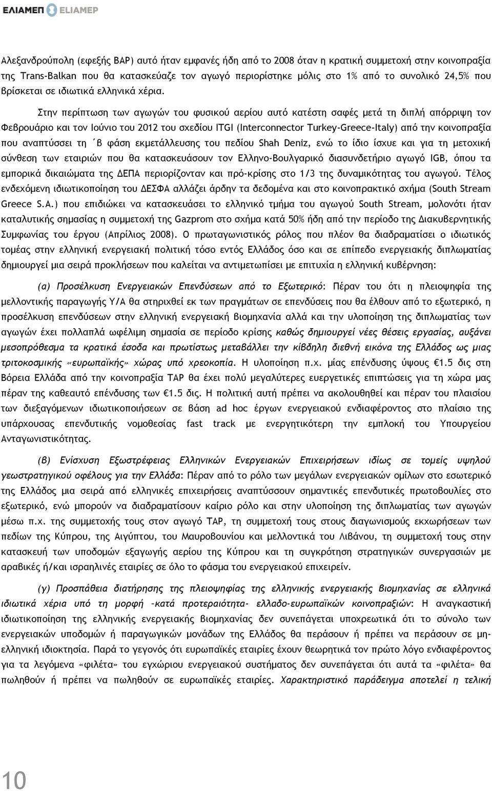 Στην περίπτωση των αγωγών του φυσικού αερίου αυτό κατέστη σαφές μετά τη διπλή απόρριψη τον Φεβρουάριο και τον Ιούνιο του 2012 του σχεδίου ITGI (Interconnector Turkey-Greece-Italy) από την κοινοπραξία