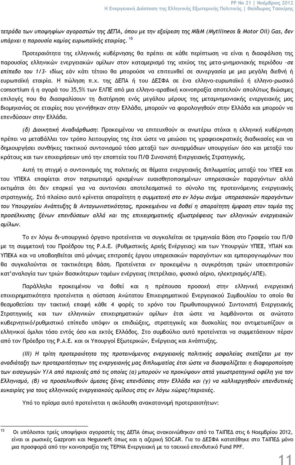 15 Προτεραιότητα της ελληνικής κυβέρνησης θα πρέπει σε κάθε περίπτωση να είναι η διασφάλιση της παρουσίας ελληνικών ενεργειακών ομίλων στον καταμερισμό της ισχύος της μετα-μνημονιακής περιόδου σε