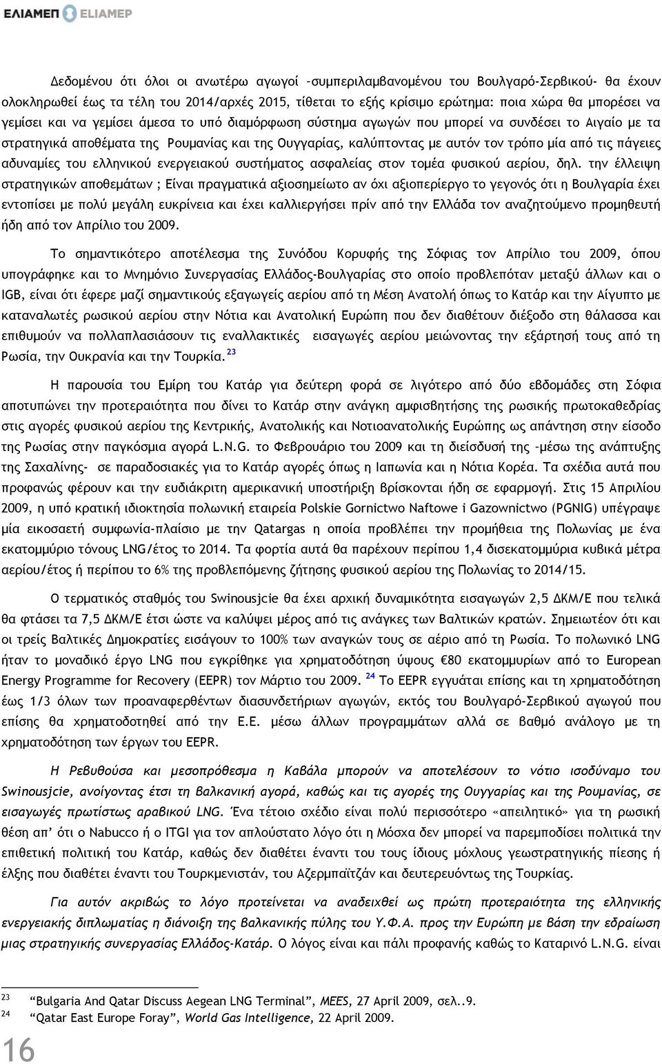 αδυναμίες του ελληνικού ενεργειακού συστήματος ασφαλείας στον τομέα φυσικού αερίου, δηλ.