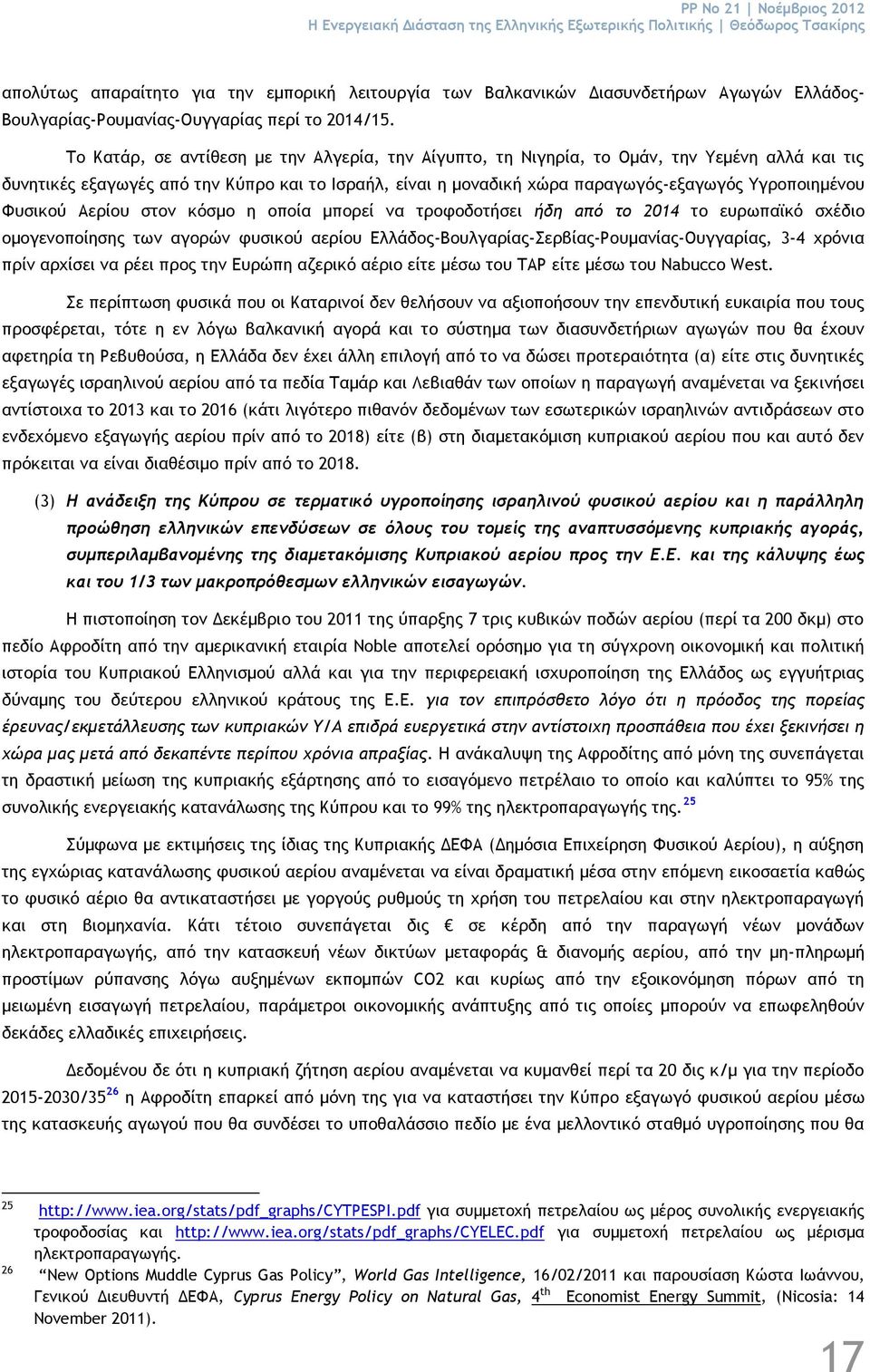 Το Κατάρ, σε αντίθεση με την Αλγερία, την Αίγυπτο, τη Νιγηρία, το Ομάν, την Υεμένη αλλά και τις δυνητικές εξαγωγές από την Κύπρο και το Ισραήλ, είναι η μοναδική χώρα παραγωγός-εξαγωγός Υγροποιημένου