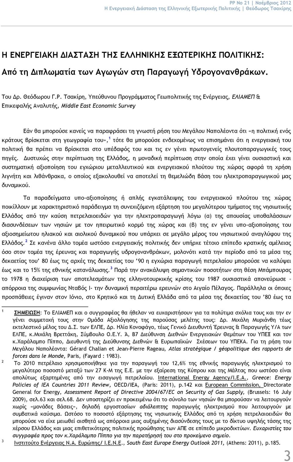 Τσακίρη, Υπεύθυνου Προγράμματος Γεωπολιτικής της Ενέργειας, ΕΛΙΑΜΕΠ & Επικεφαλής Αναλυτής, Middle East Economic Survey Εάν θα μπορούσε κανείς να παραφράσει τη γνωστή ρήση του Μεγάλου Ναπολέοντα ότι