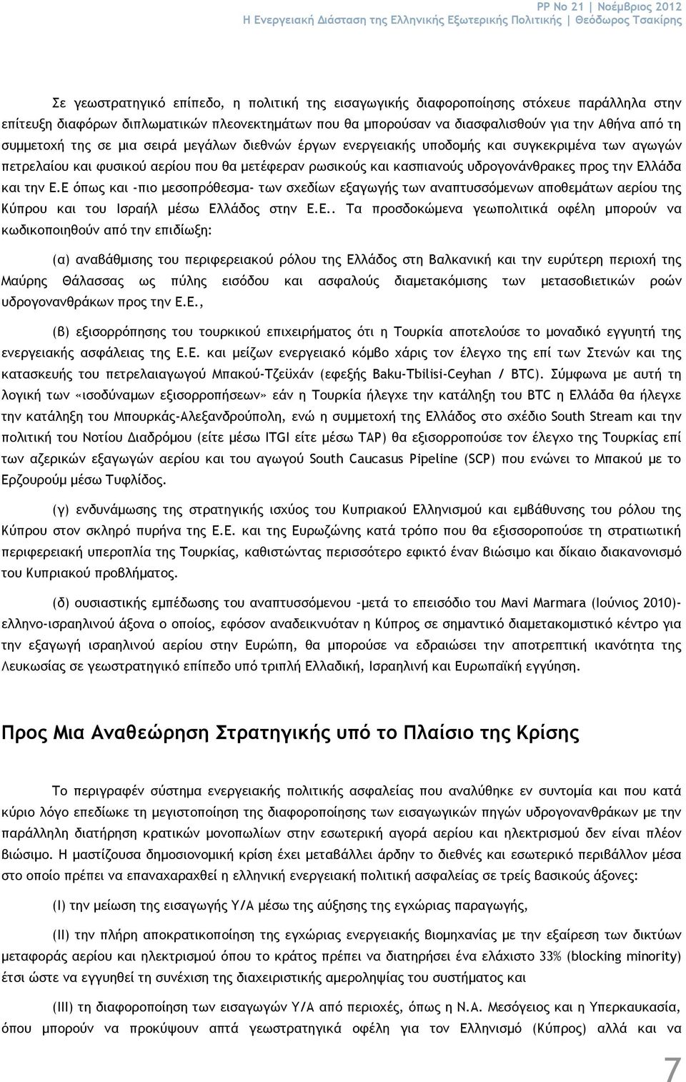 πετρελαίου και φυσικού αερίου που θα μετέφεραν ρωσικούς και κασπιανούς υδρογονάνθρακες προς την Ελλάδα και την Ε.