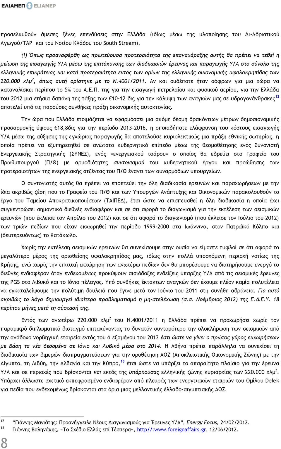 ελληνικής επικράτειας και κατά προτεραιότητα εντός των ορίων της ελληνικής οικονομικής υφαλοκρηπίδας των 220.000 χλμ 2, όπως αυτή ορίστηκε με το Ν.4001/2011.