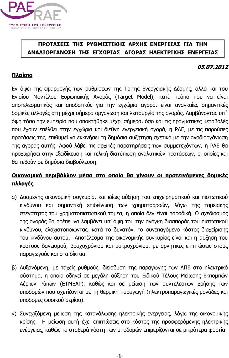 εγχώρια αγορά, είναι αναγκαίες σημαντικές δομικές αλλαγές στη μέχρι σήμερα οργάνωση και λειτουργία της αγοράς.