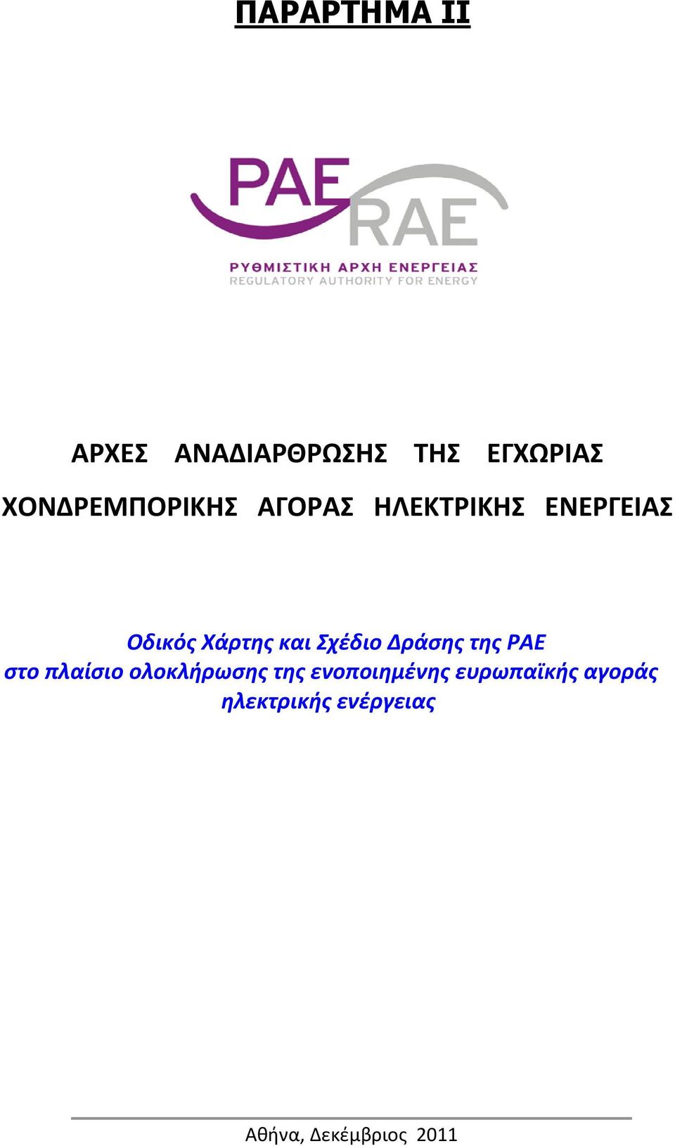 και Σχέδιο Δράσης της ΡΑΕ στο πλαίσιο ολοκλήρωσης της