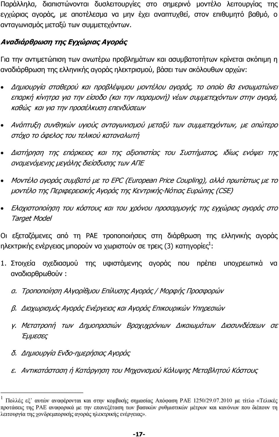 σταθερού και προβλέψιμου μοντέλου αγοράς, το οποίο θα ενσωματώνει επαρκή κίνητρα για την είσοδο (και την παραμονή) νέων συμμετεχόντων στην αγορά, καθώς και για την προσέλκυση επενδύσεων Ανάπτυξη