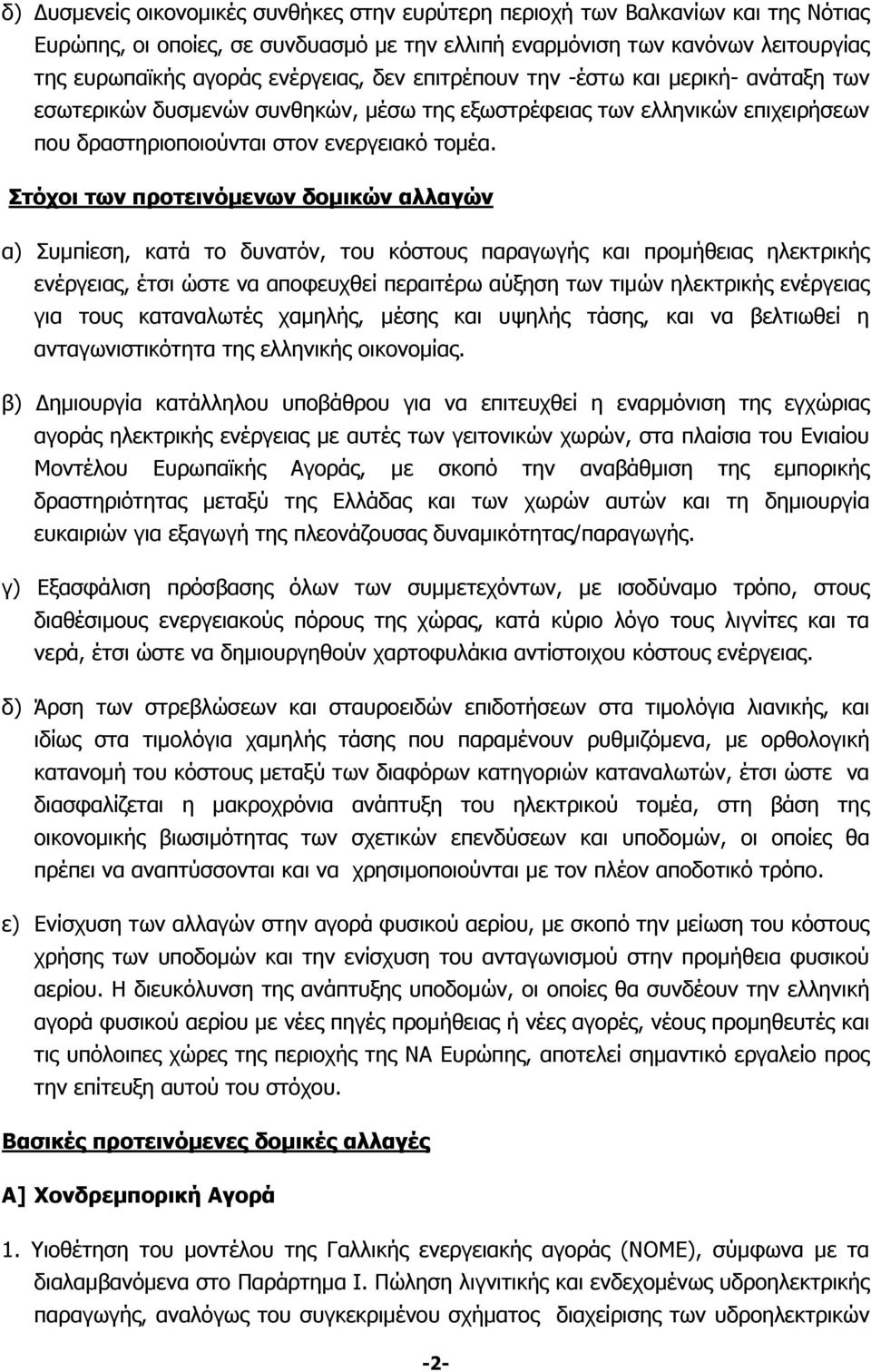 Στόχοι των προτεινόμενων δομικών αλλαγών α) Συμπίεση, κατά το δυνατόν, του κόστους παραγωγής και προμήθειας ηλεκτρικής ενέργειας, έτσι ώστε να αποφευχθεί περαιτέρω αύξηση των τιμών ηλεκτρικής