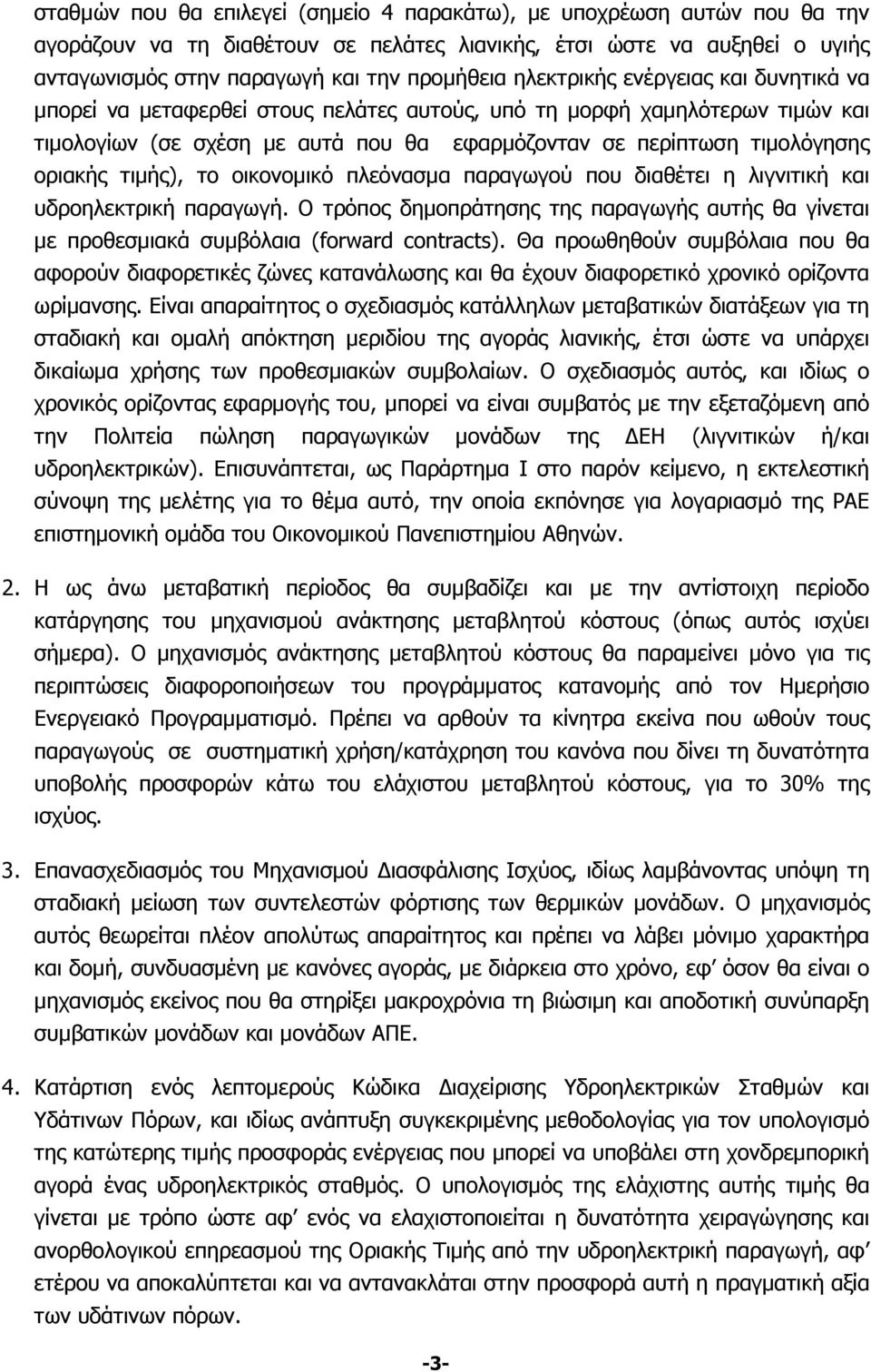 τιμής), το οικονομικό πλεόνασμα παραγωγού που διαθέτει η λιγνιτική και υδροηλεκτρική παραγωγή. Ο τρόπος δημοπράτησης της παραγωγής αυτής θα γίνεται με προθεσμιακά συμβόλαια (forward contracts).