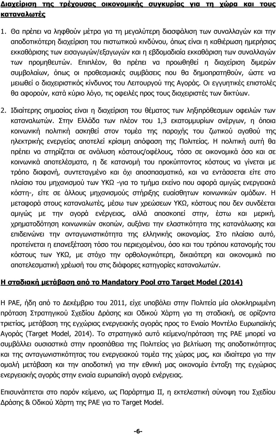 και η εβδομαδιαία εκκαθάριση των συναλλαγών των προμηθευτών.