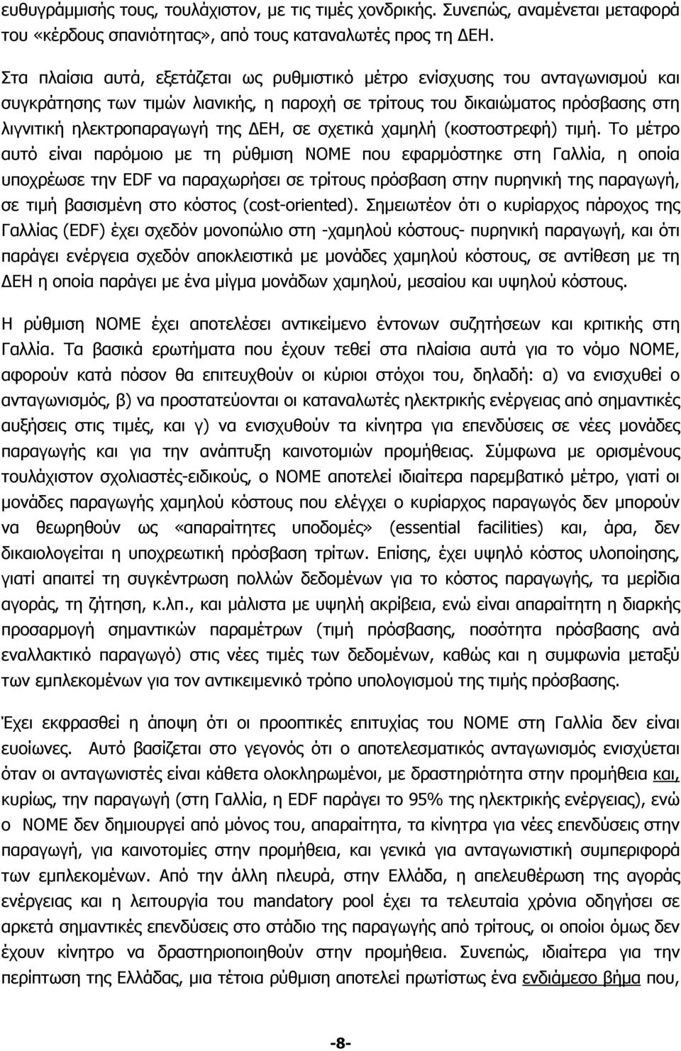 σχετικά χαμηλή (κοστοστρεφή) τιμή.