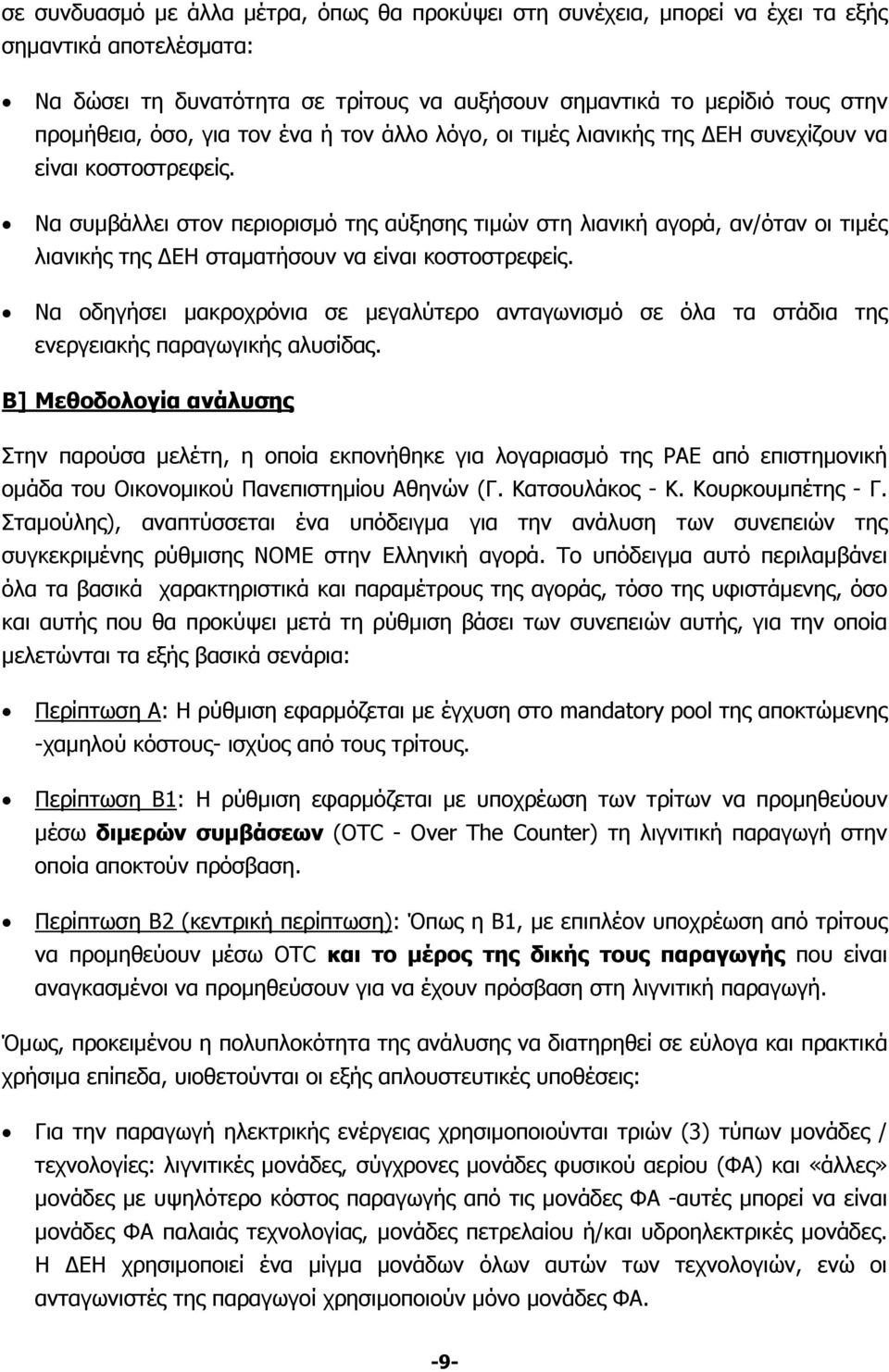 Να συμβάλλει στον περιορισμό της αύξησης τιμών στη λιανική αγορά, αν/όταν οι τιμές λιανικής της ΕΗ σταματήσουν να είναι κοστοστρεφείς.