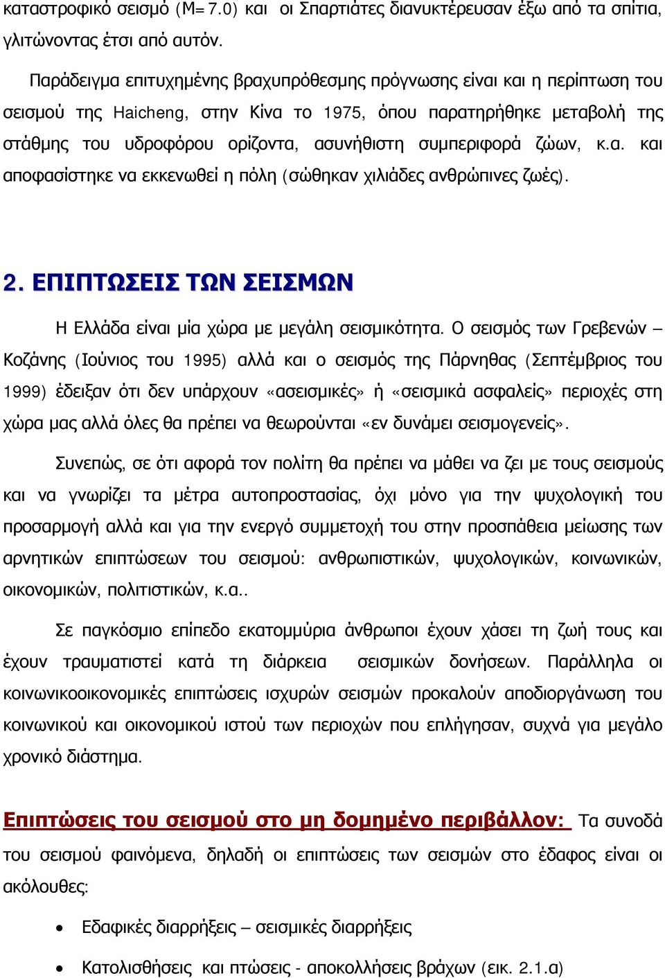 συμπεριφορά ζώων, κ.α. και αποφασίστηκε να εκκενωθεί η πόλη (σώθηκαν χιλιάδες ανθρώπινες ζωές). 2. ΕΠΙΠΤΩΣΕΙΣ ΤΩΝ ΣΕΙΣΜΩΝ Η Ελλάδα είναι μία χώρα με μεγάλη σεισμικότητα.