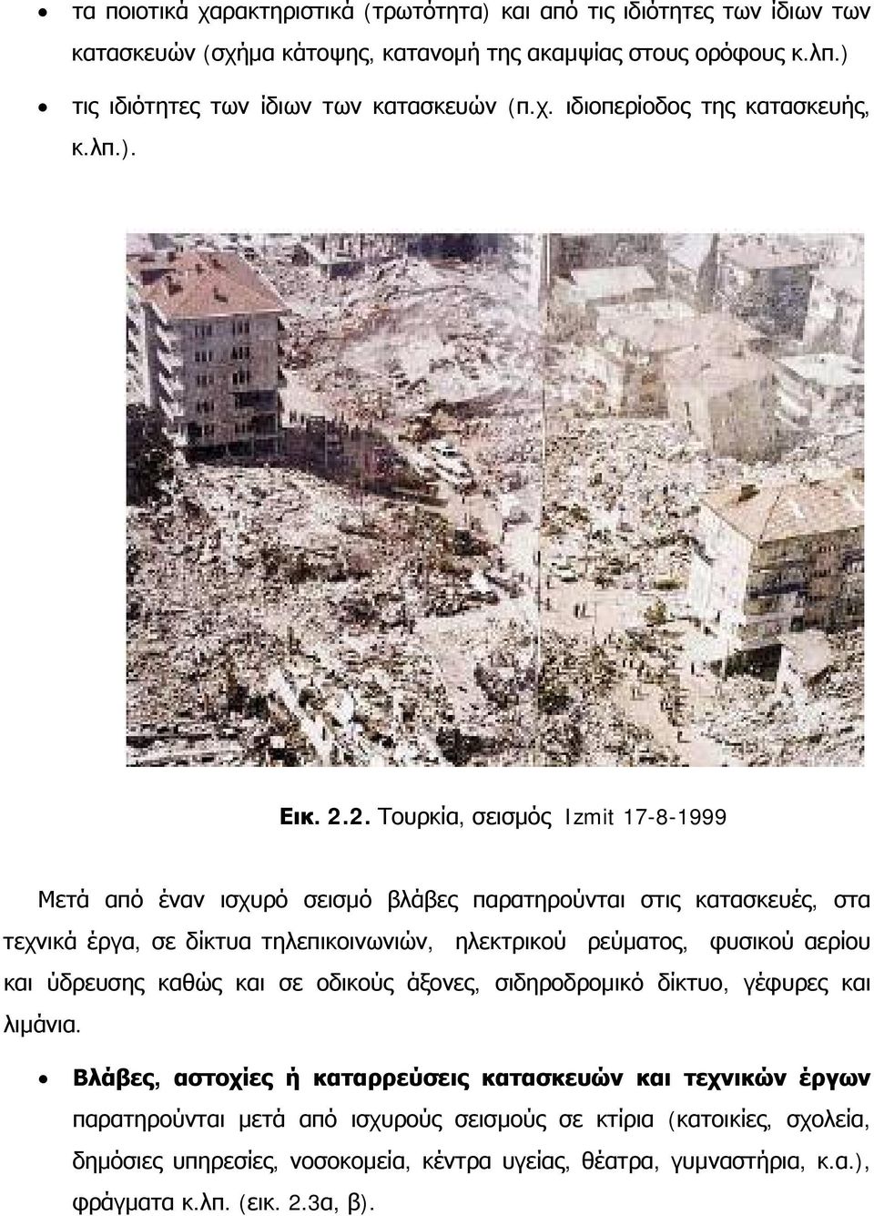 2. Τουρκία, σεισμός Izmit 17-8-1999 Μετά από έναν ισχυρό σεισμό βλάβες παρατηρούνται στις κατασκευές, στα τεχνικά έργα, σε δίκτυα τηλεπικοινωνιών, ηλεκτρικού ρεύματος, φυσικού αερίου