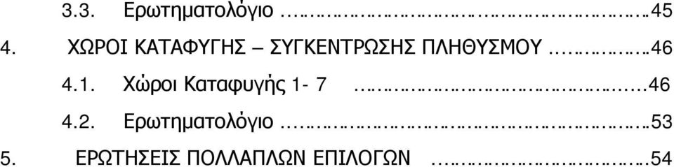 ..46 4.1. Χώροι Καταφυγής 1-7...46 4.2.